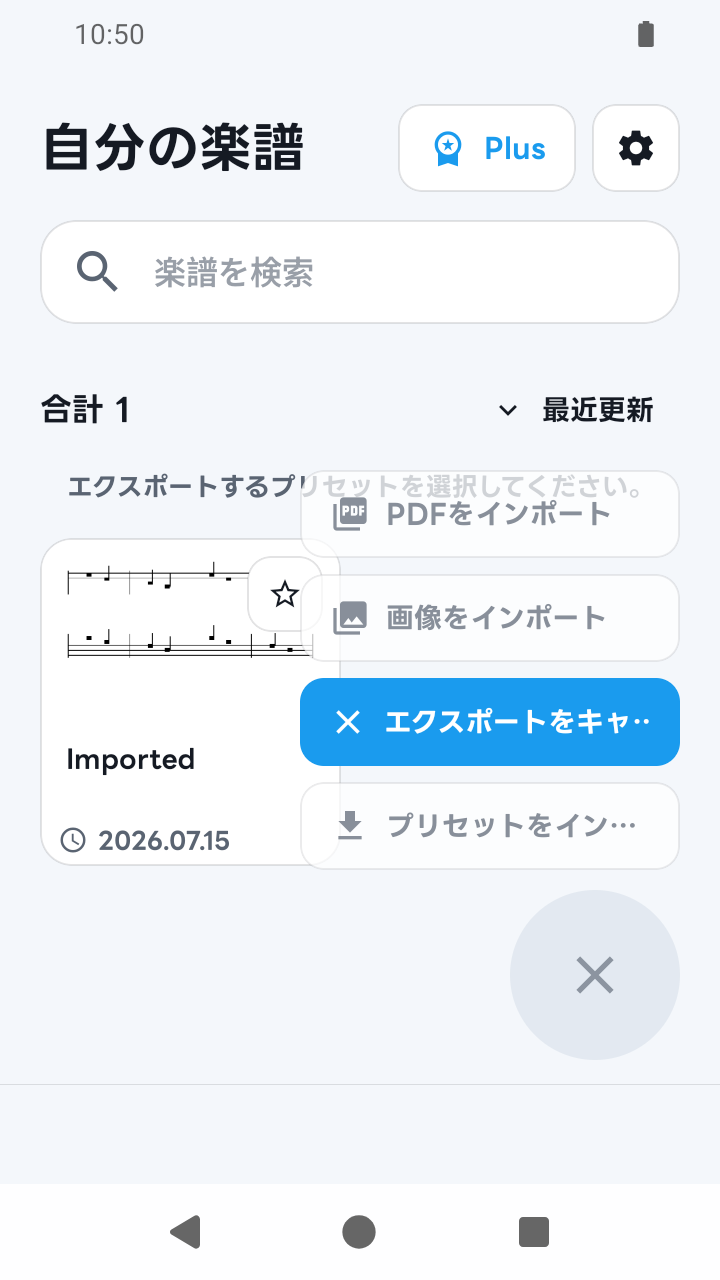 SheetCue 1.2.5の自分の楽譜のエクスポートモード画面
