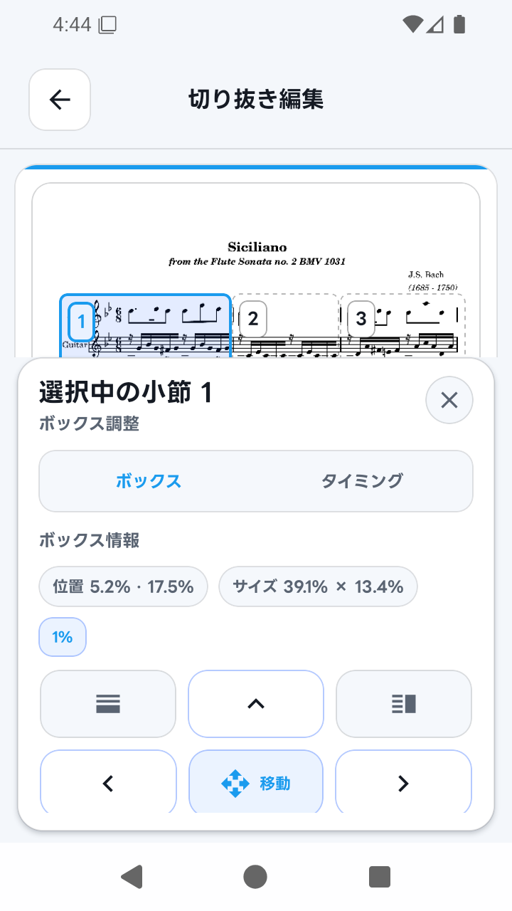 SheetCue 1.2.5の切り抜き編集のボックス操作画面