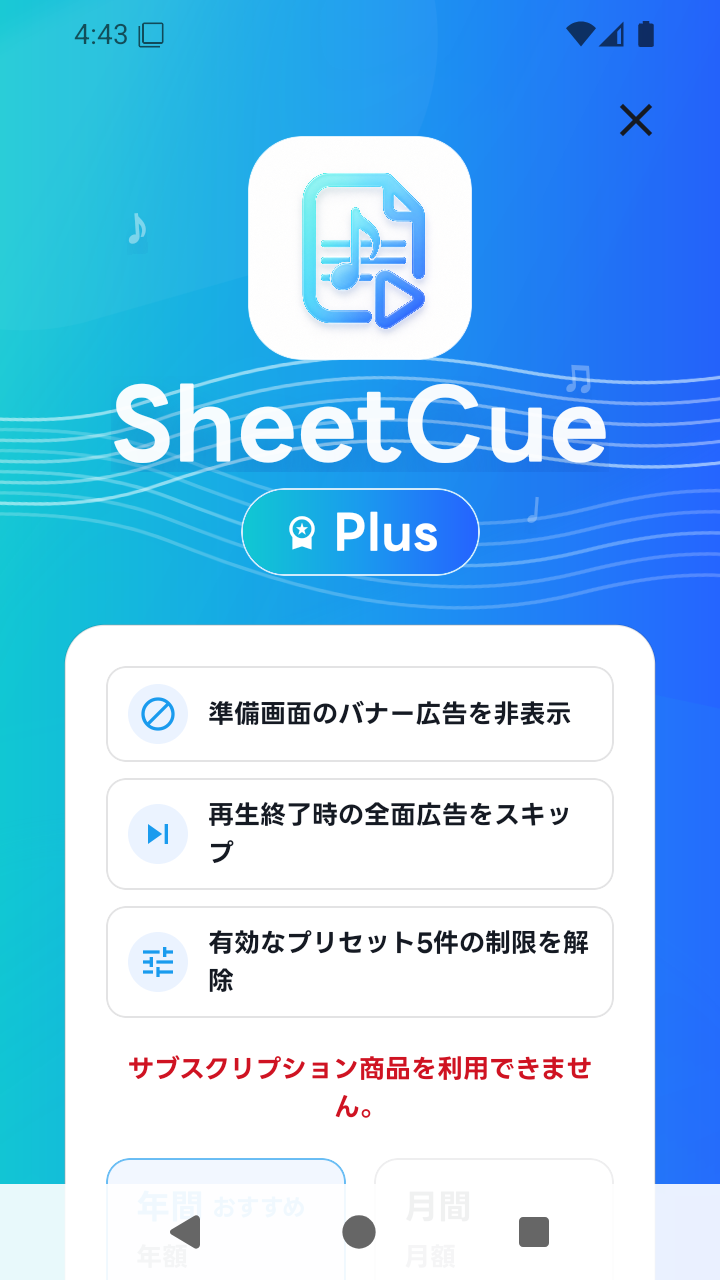 SheetCue 1.2.5のPlusプラン画面