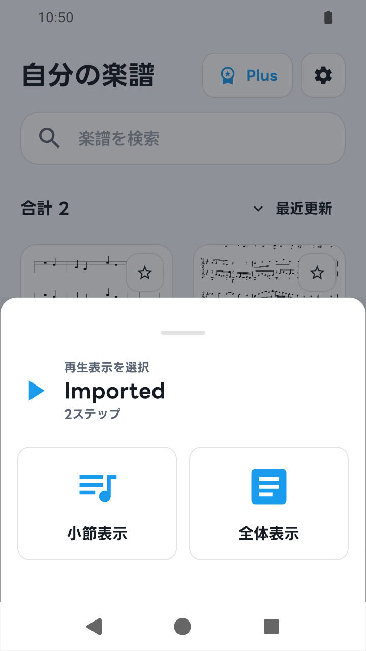SheetCue 1.2.5の再生2ステップの新しくインポートしたプリセットの小節表示・全体表示選択画面