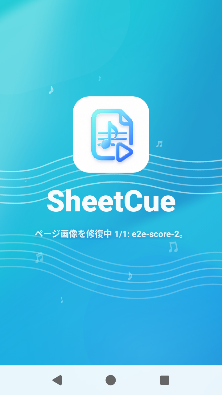 SheetCue 1.2.5の保存済みスコア画像の修復進行画面