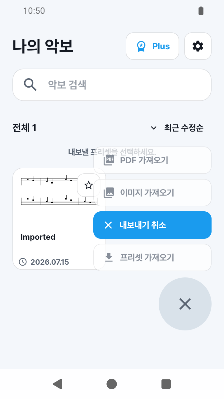 SheetCue 1.2.5의 나의 악보 내보내기 모드 화면