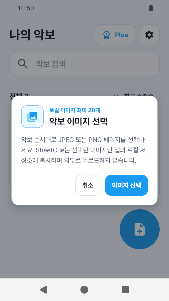 SheetCue 1.2.5의 이미지 접근 확인 화면