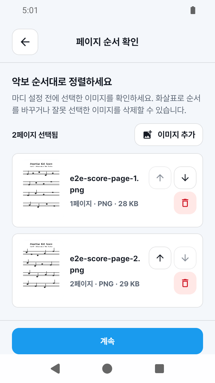 SheetCue 1.2.5의 이미지 페이지 순서 확인 화면