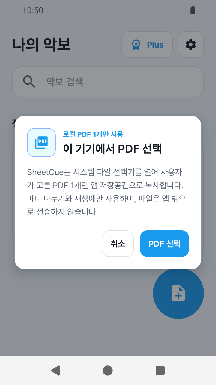 SheetCue 1.2.5의 PDF 접근 확인 화면