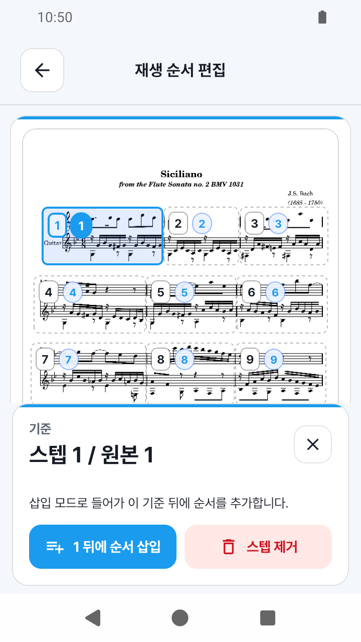 SheetCue 1.2.5의 기준 스텝과 번호가 표시된 뒤에 순서 삽입 버튼 화면
