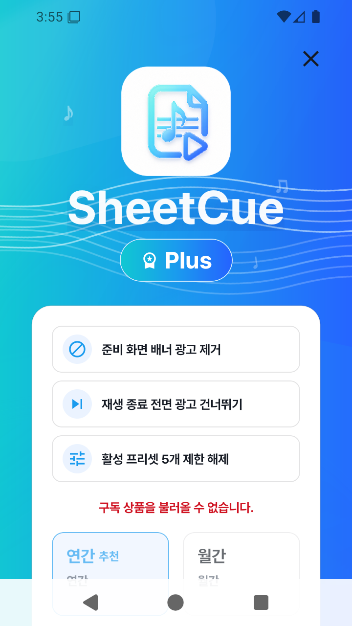 SheetCue 1.2.5 Plus 플랜 화면