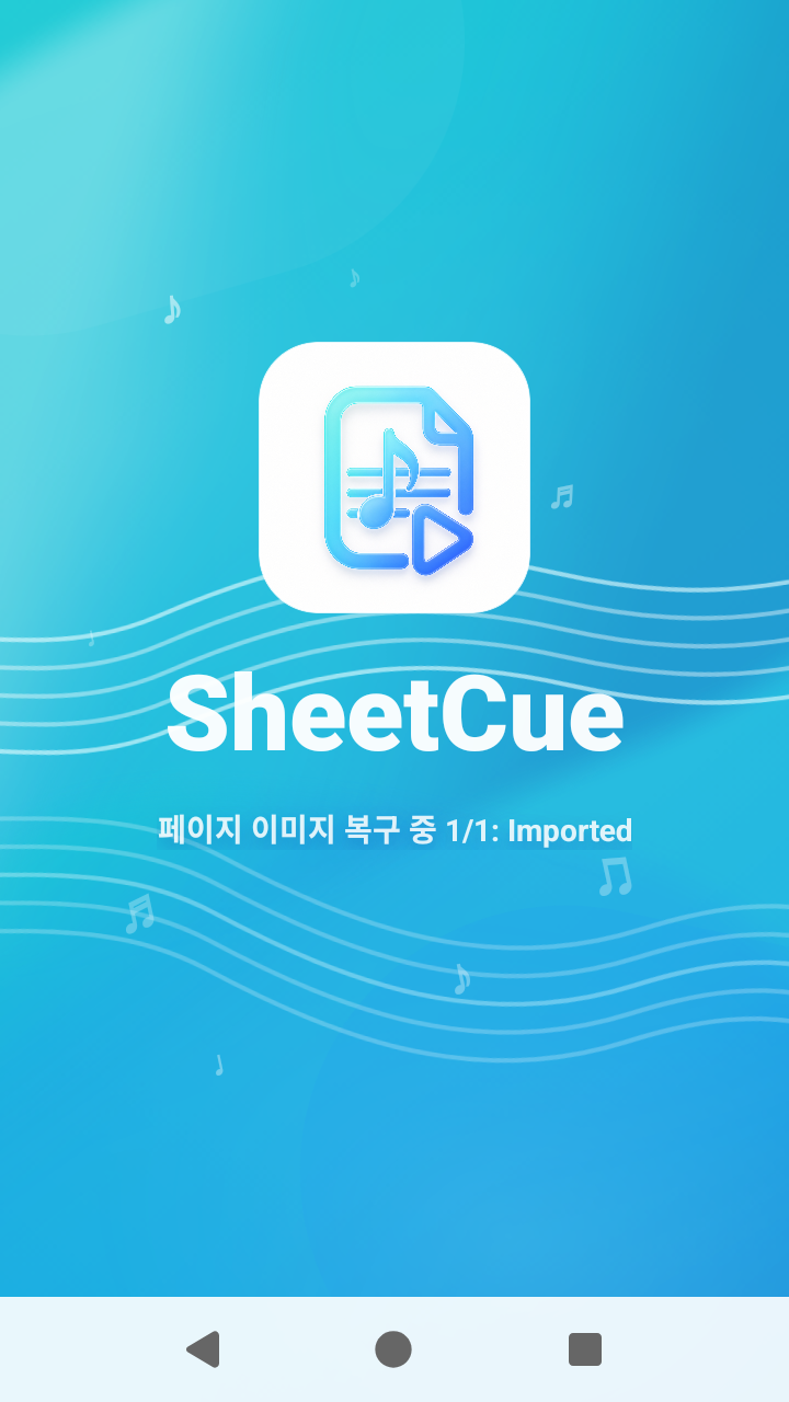 SheetCue 1.2.5의 저장 악보 이미지 복구 진행 화면