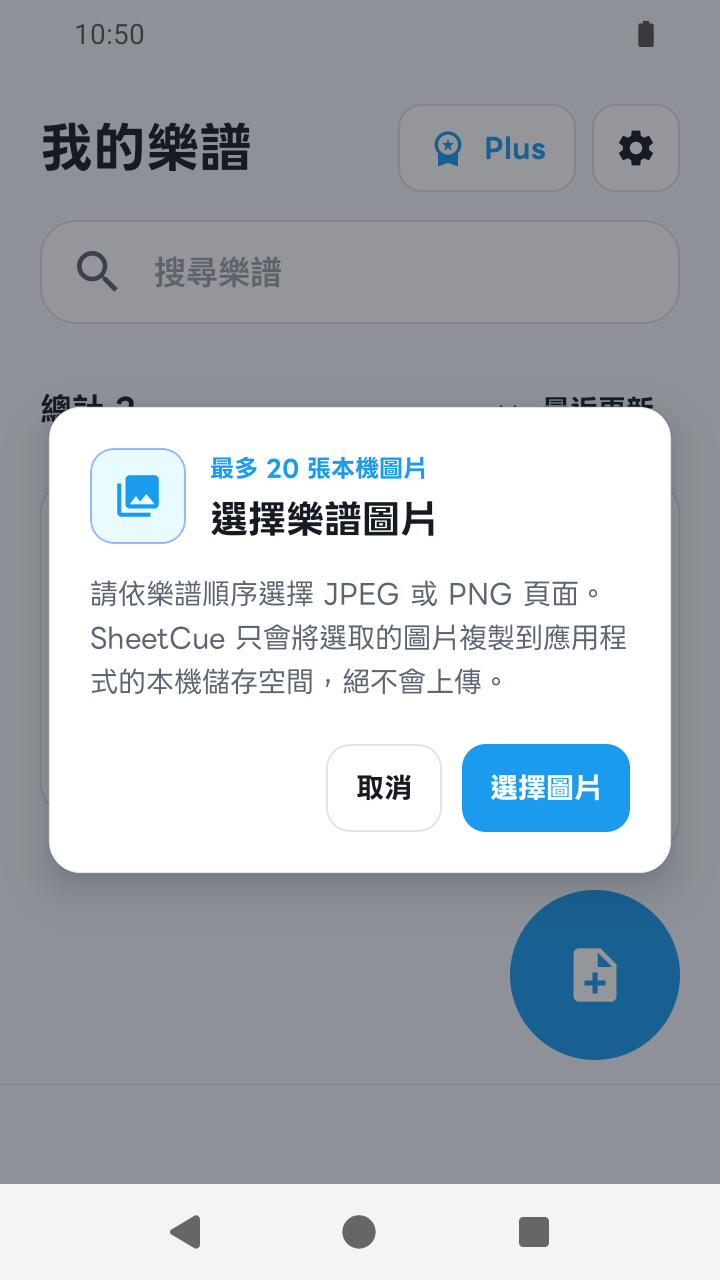 SheetCue 1.2.5 的圖片存取確認畫面
