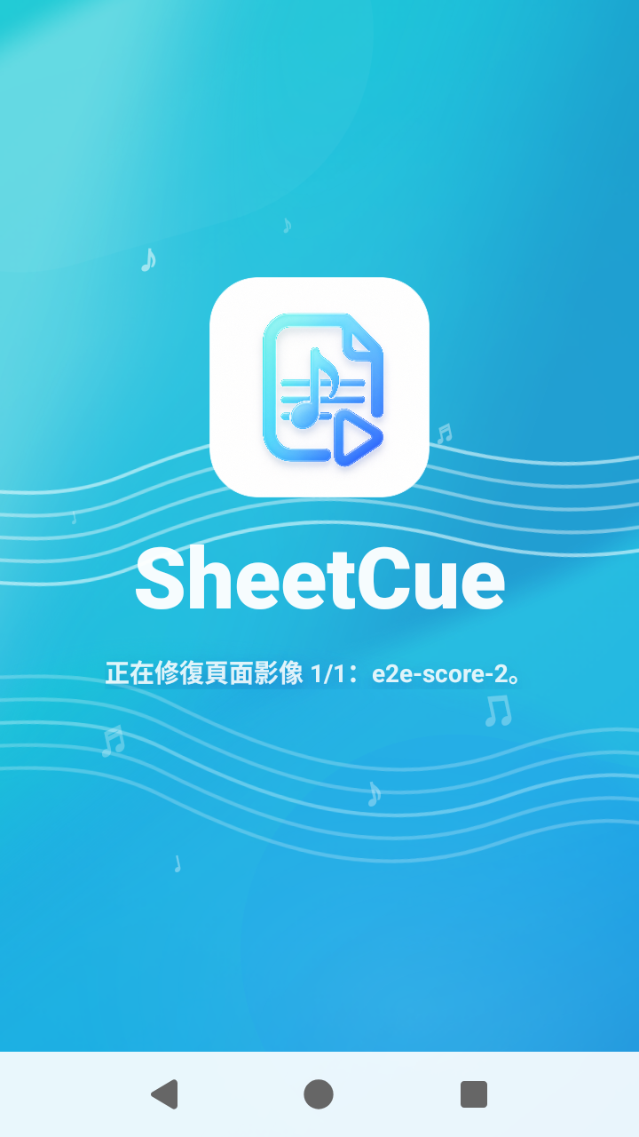 SheetCue 1.2.5 的已儲存樂譜影像修復進度畫面